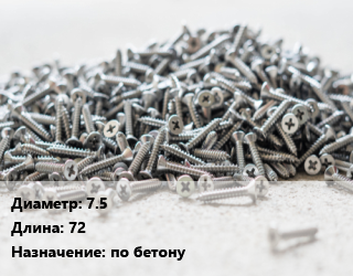 Шуруп 7.5х72 по бетону, упаковка 1000 шт цена от 2261 сом / кг, где купить, условия доставки в Оше и Ошской области